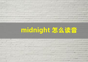 midnight 怎么读音